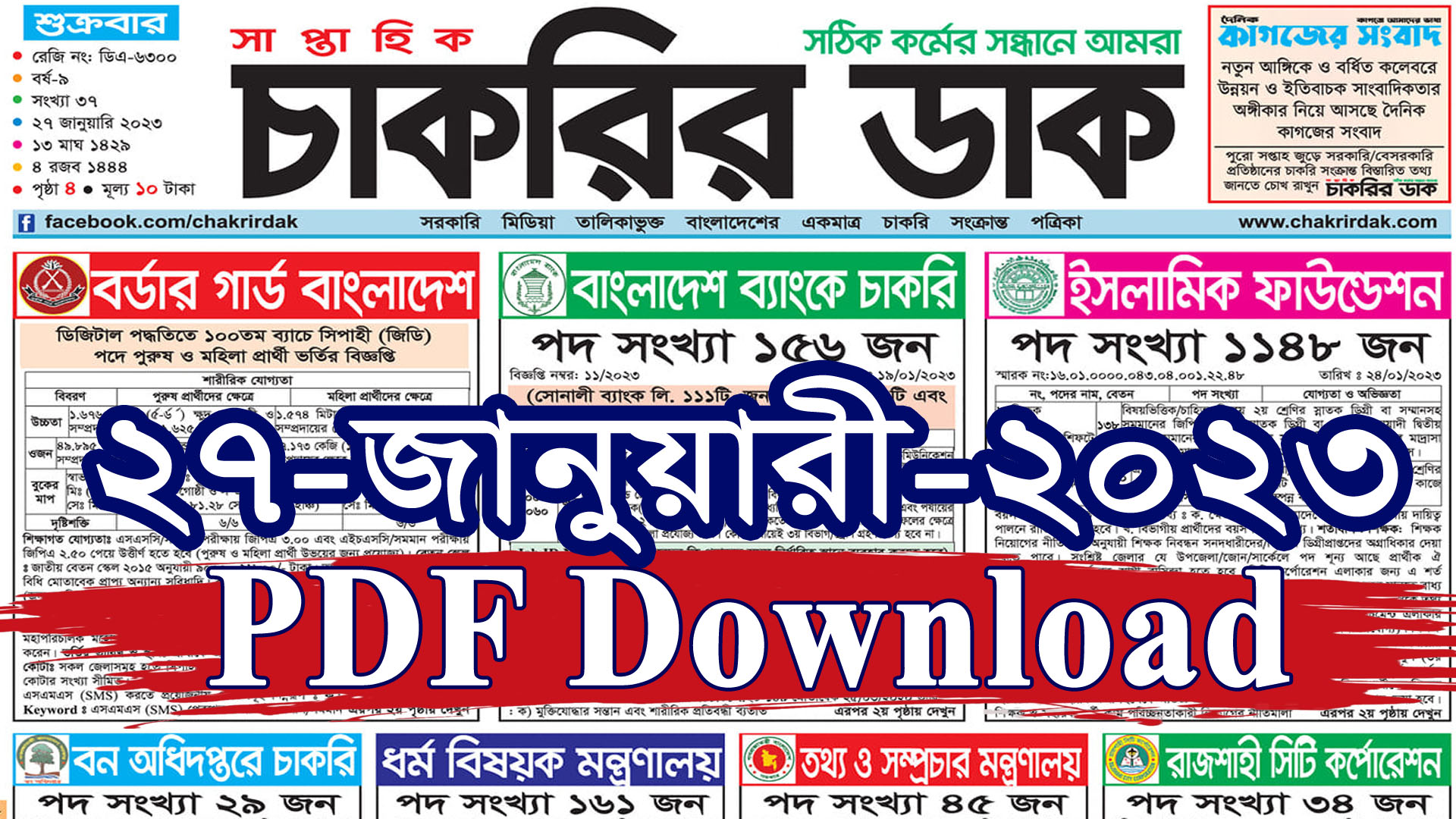 Chakrir Dak Potrika (PDF Download) 27-01-2023