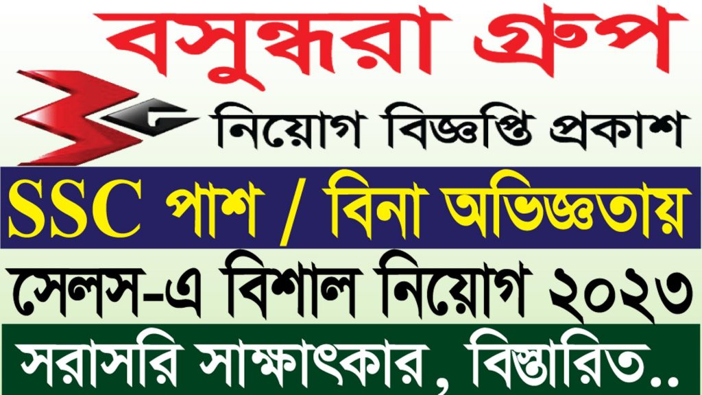 বসুন্ধরা গ্রুপে নিয়োগ ২০২৩ | Bashundhara Group Job Circular 2023