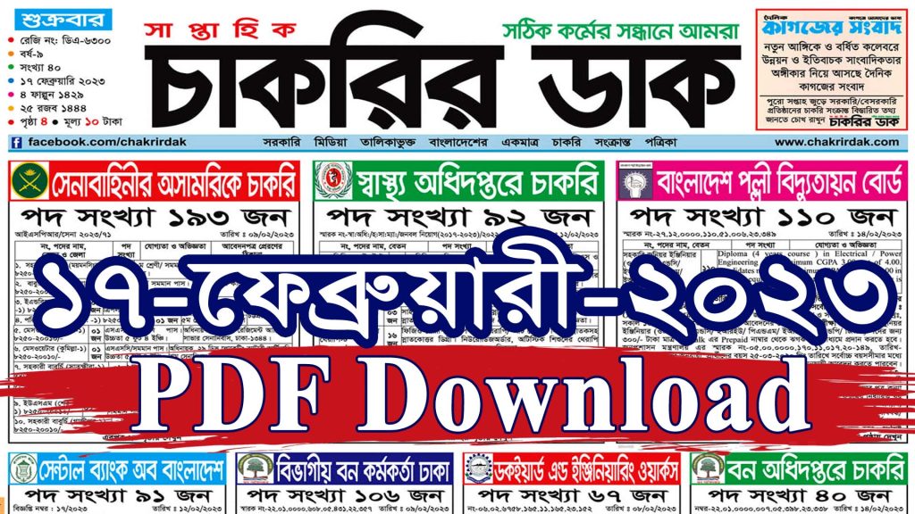 Chakrir Dak Potrika (PDF Download) 17-02-2023