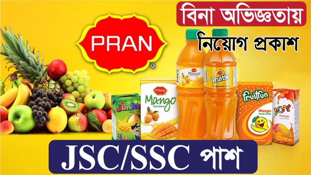 প্রাণ কোম্পানীতে নিয়োগ প্রকাশ 2023 | Pran job circular 2023