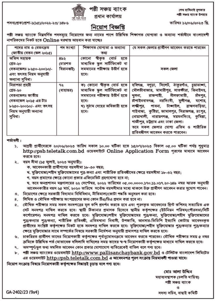 পল্লী সঞ্চয় ব্যাংক নিয়োগ বিজ্ঞপ্তি ২০২৩ | Palli Sanchay Bank Job Circular 2023 : Download