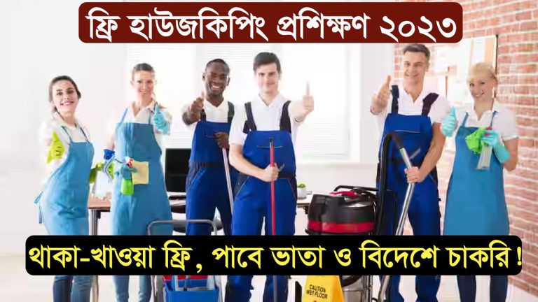 Free Housekeeping Training Courses in Bangladesh 2023