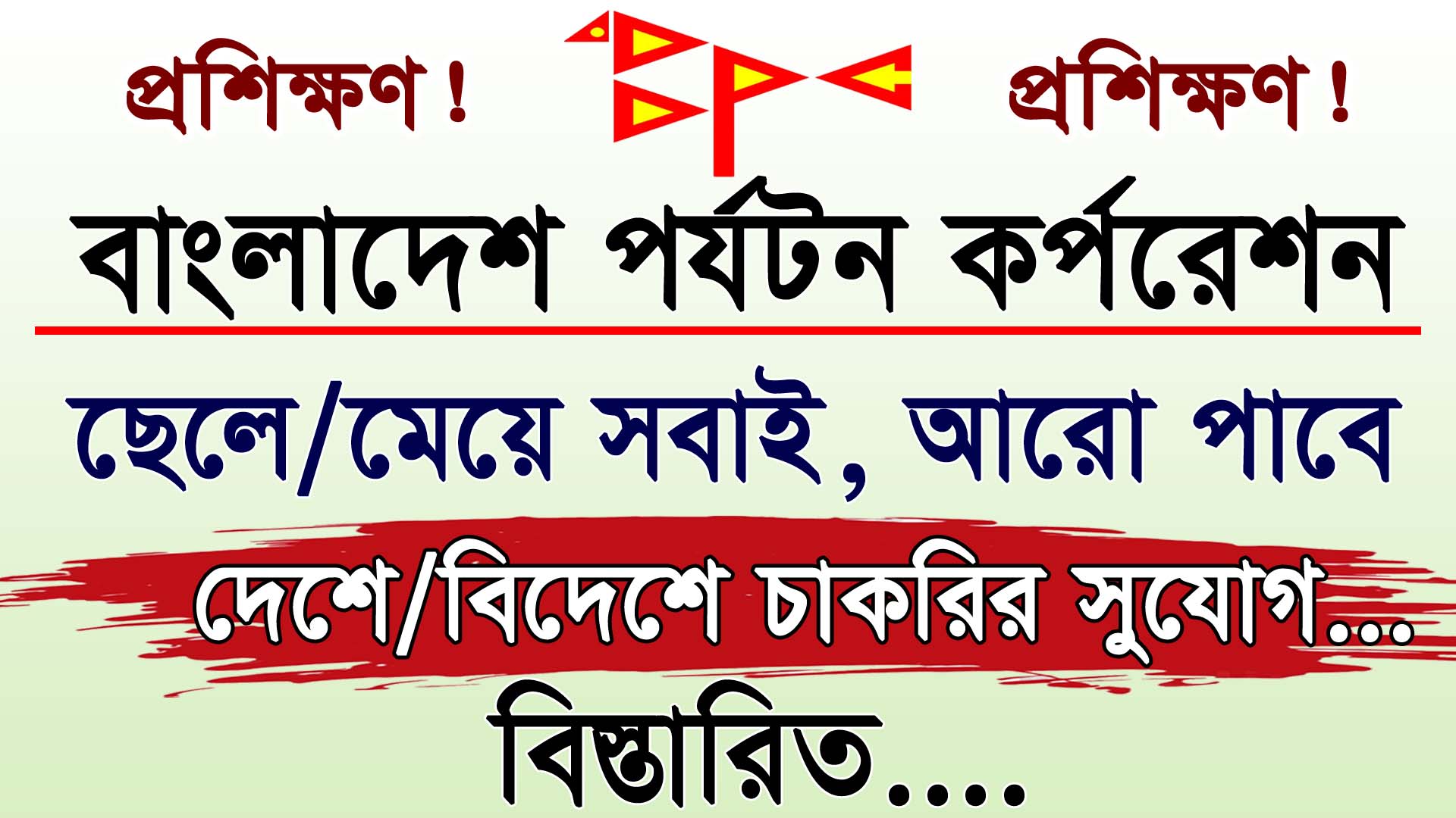 Bangladesh Barjatan Corporation Courses Admission 2024