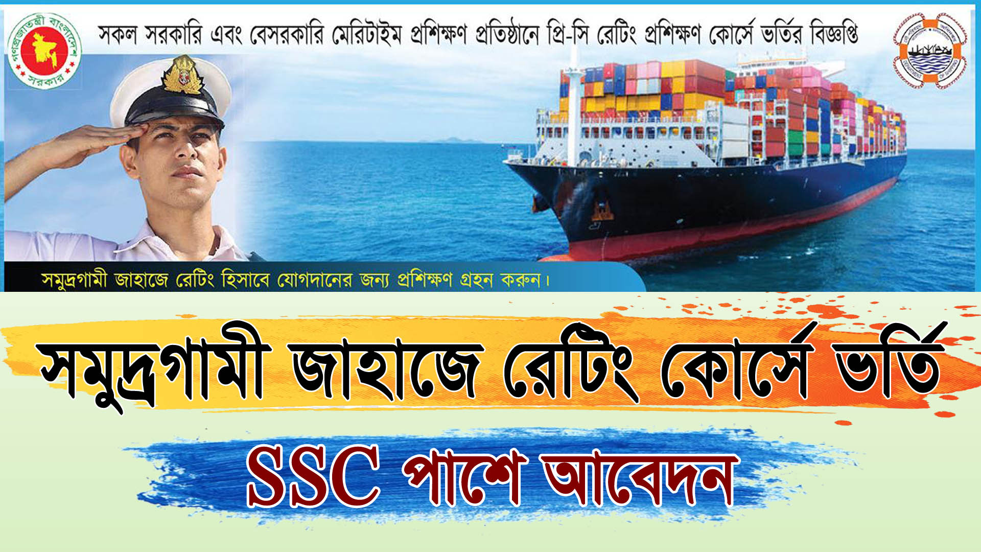 SSC পাশে সমুদ্রগামী জাহাজে রেটিং প্রশিক্ষন কোর্সে ভর্তি বিজ্ঞপ্তি ২০২৪