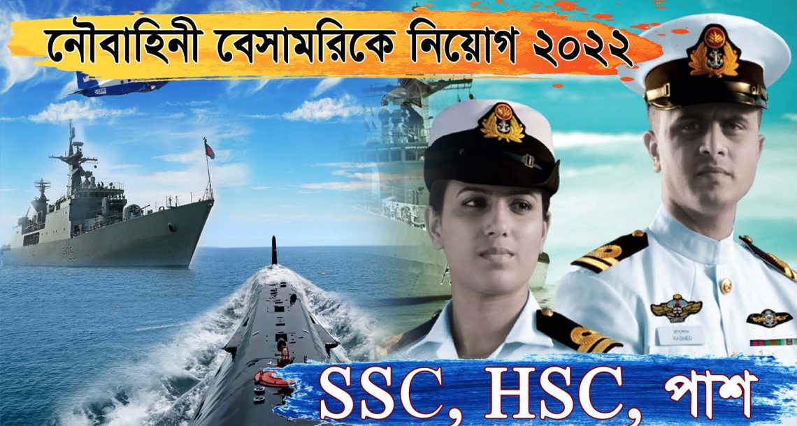 বাংলাদেশ নৌবাহিনী বেসামরিক নিয়োগ ২০২৩ | Navy job circular 2023 : Download
