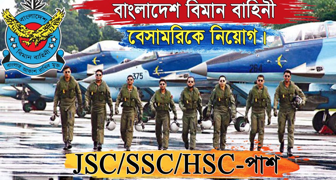 বাংলাদেশ বিমান বাহিনী বেসামরিকে নিয়োগ 2022