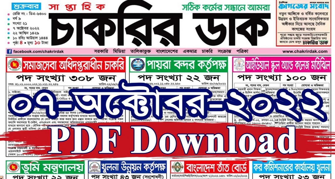 Chakrir Dak Potrika (PDF Download) 07-10-2022 : Download