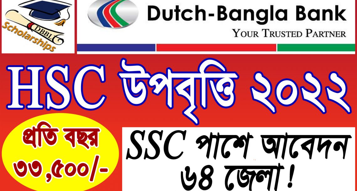 Dutch Bangla Bank Scholarship 2022 | ডাচ বাংলা ব্যাংক শিক্ষাবৃত্তি ২০২২ | শিক্ষা বৃত্তি 2022