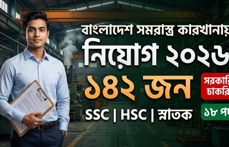১৮ পদে ১৪২ জন বাংলাদেশ সমরাস্ত্র কারখানা নিয়োগ বিজ্ঞপ্তি – ২০২৬