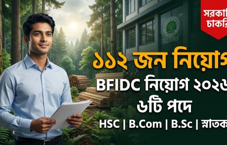 ৬ পদে ১০৪ জন বাংলাদেশ বনশিল্প উন্নয়ন কর্পোরেশন নিয়োগ বিজ্ঞপ্তি – ২০২৬