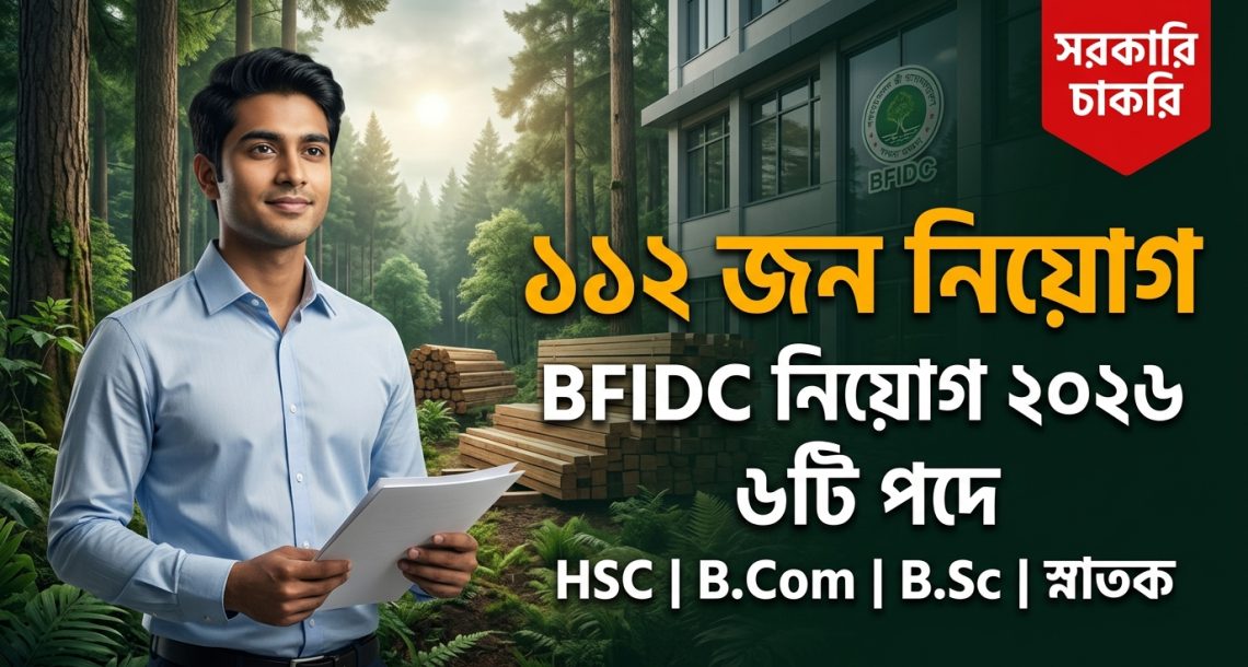 ৬ পদে ১০৪ জন বাংলাদেশ বনশিল্প উন্নয়ন কর্পোরেশন নিয়োগ বিজ্ঞপ্তি – ২০২৬ : Download