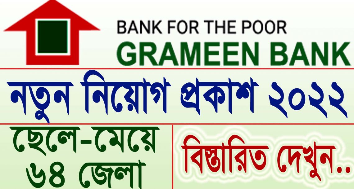গ্রামীণ ব্যাংক নিয়োগ বিজ্ঞপ্তি ২০২৩ || Grameen Bank Job Circular 2023