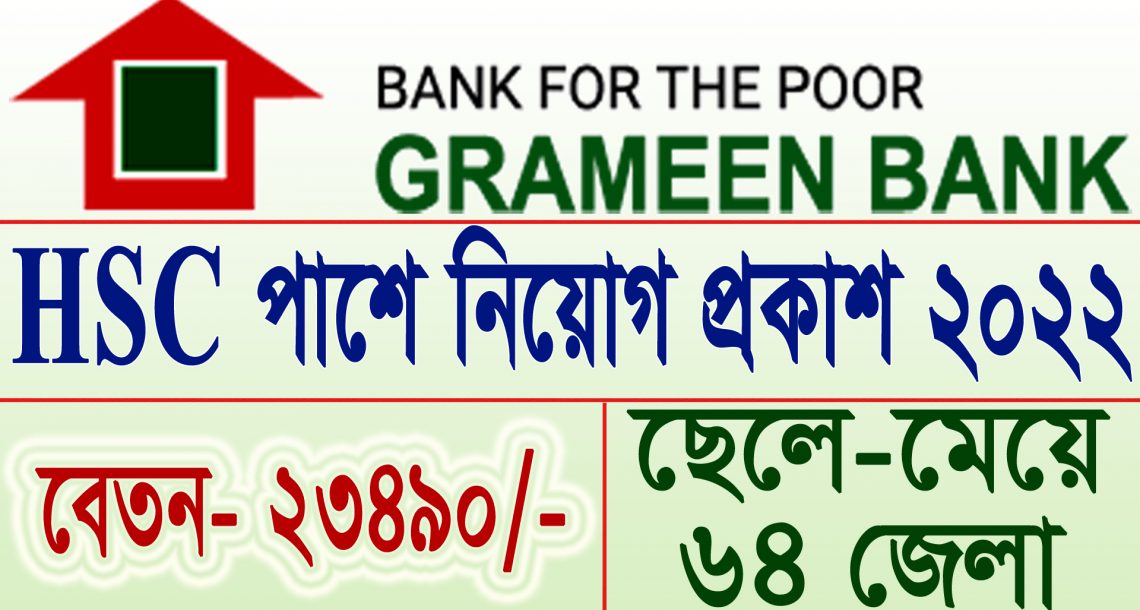 HSC পাশে গ্রামীণ ব্যাংক নিয়োগ বিজ্ঞপ্তি ২০২২ | Grameen bank job circular 2022