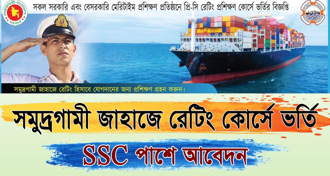 SSC পাশে সমুদ্রগামী জাহাজে রেটিং প্রশিক্ষন কোর্সে ভর্তি বিজ্ঞপ্তি ২০২৪