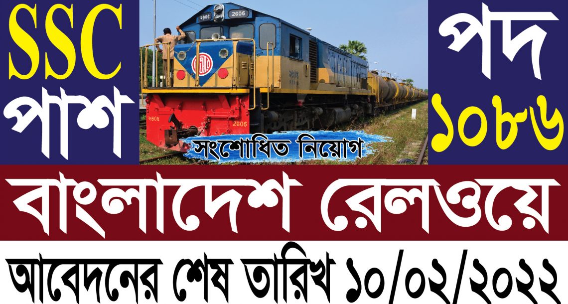 বাংলাদেশ রেলওয়ে নিয়োগ বিজ্ঞপ্তি 2022 bangladesh railway job circular 2022