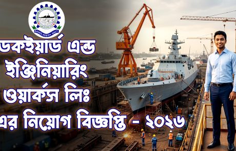 ৮৬ পদে চাকরি ডকইয়ার্ড এন্ড ইঞ্জিনিয়ারিং ওয়ার্কস নিয়োগ- ২০২৬