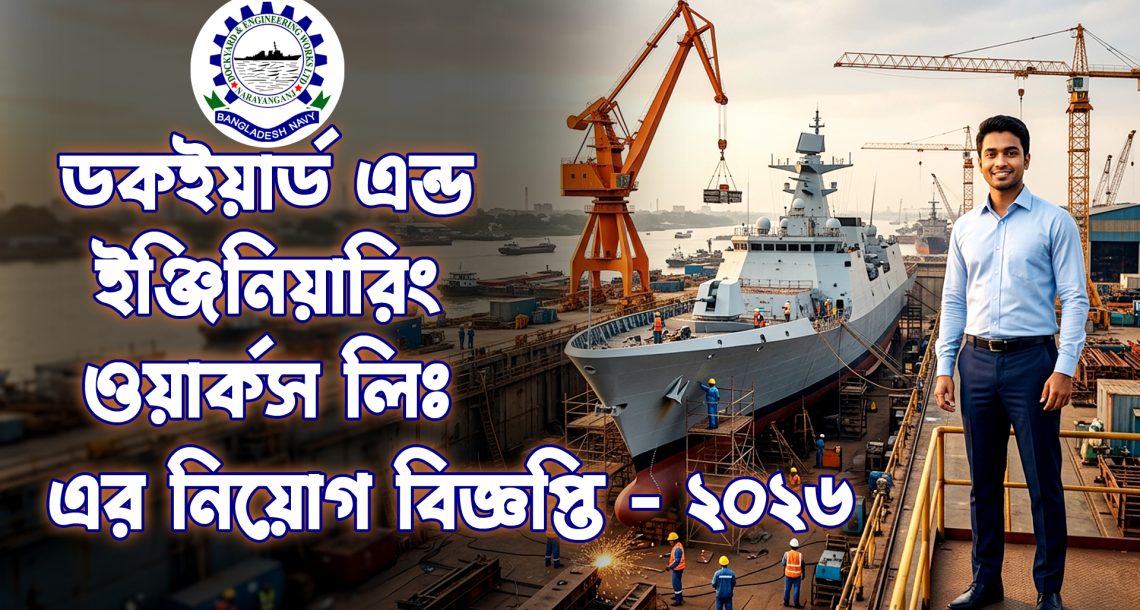 ৮৬ পদে চাকরি ডকইয়ার্ড এন্ড ইঞ্জিনিয়ারিং ওয়ার্কস নিয়োগ- ২০২৬ : Download