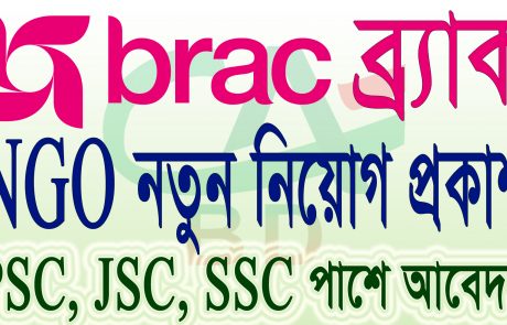 BRAC NGO job circular 2022 | ব্র্যাক নিয়োগ বিজ্ঞপ্তি 2022