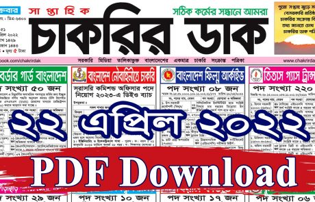 Chakrir Dak Potrika (PDF Download) 22-04-2022