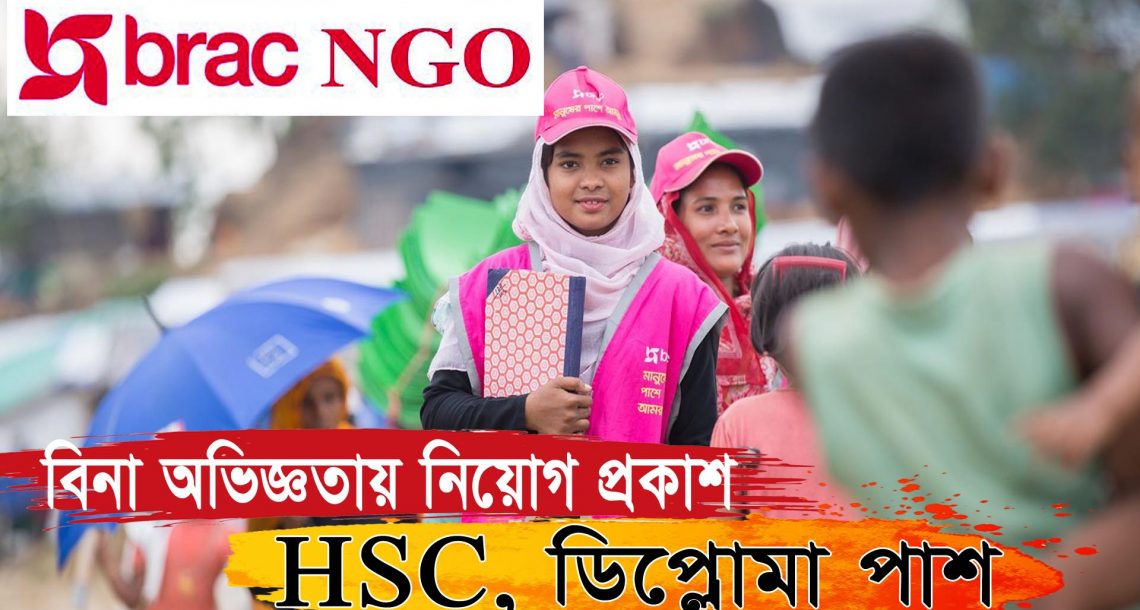বিনা অভিজ্ঞতায় ব্র্যাক নিয়োগ বিজ্ঞপ্তি 2022 | BRAC NGO jobs 2023 | NGO Jobs